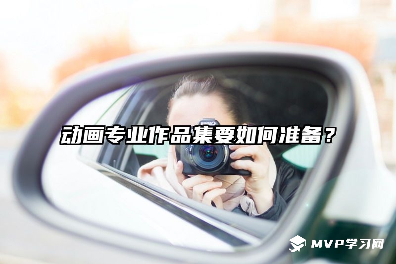 动画专业作品集要如何准备？