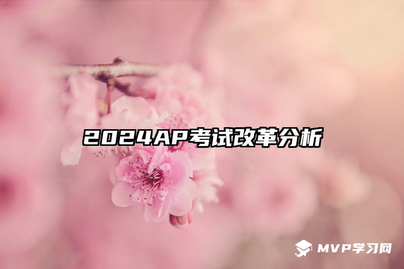 2024AP考试改革分析