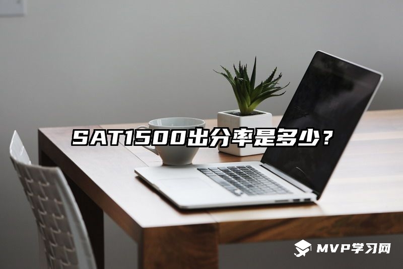 SAT1500出分率是多少？