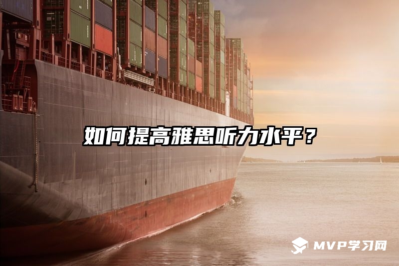 如何提高雅思听力水平？