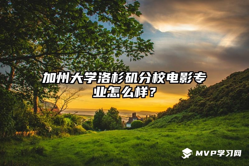 加州大学洛杉矶分校电影专业怎么样？