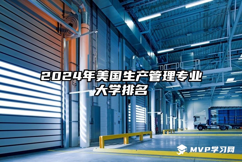 2024年美国生产管理专业大学排名