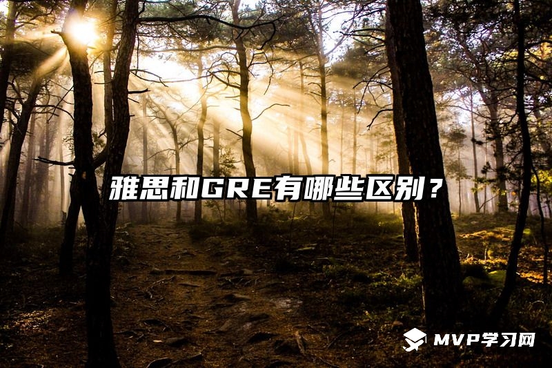 雅思和GRE有哪些区别？