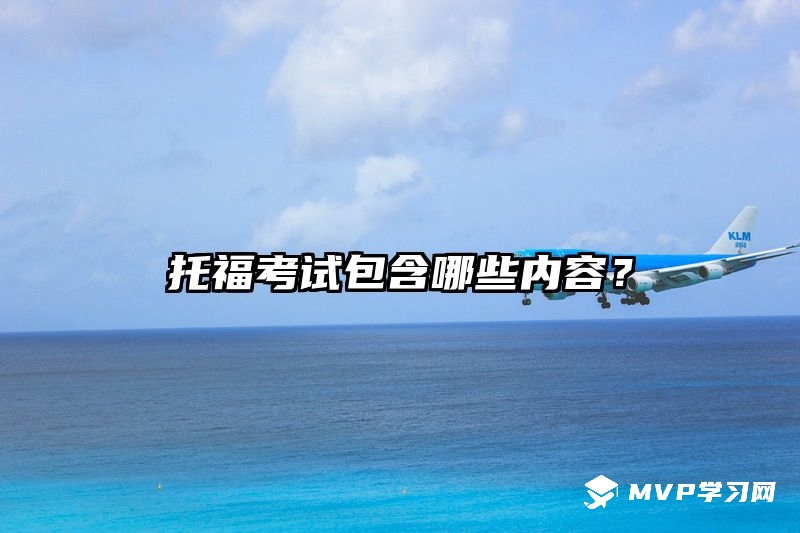 托福考试包含哪些内容？