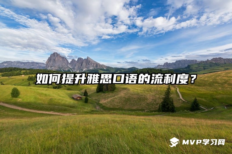 如何提升雅思口语的流利度？