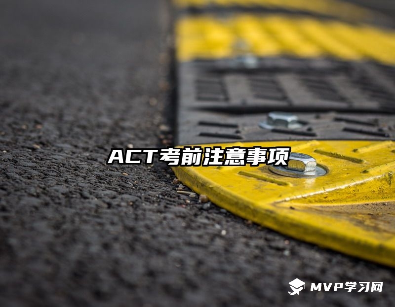 ACT考前注意事项