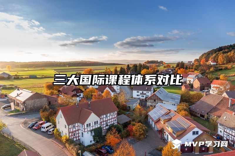 三大国际课程体系对比