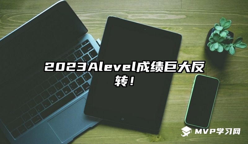 2023Alevel成绩巨大反转！