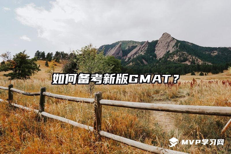 如何备考新版GMAT？