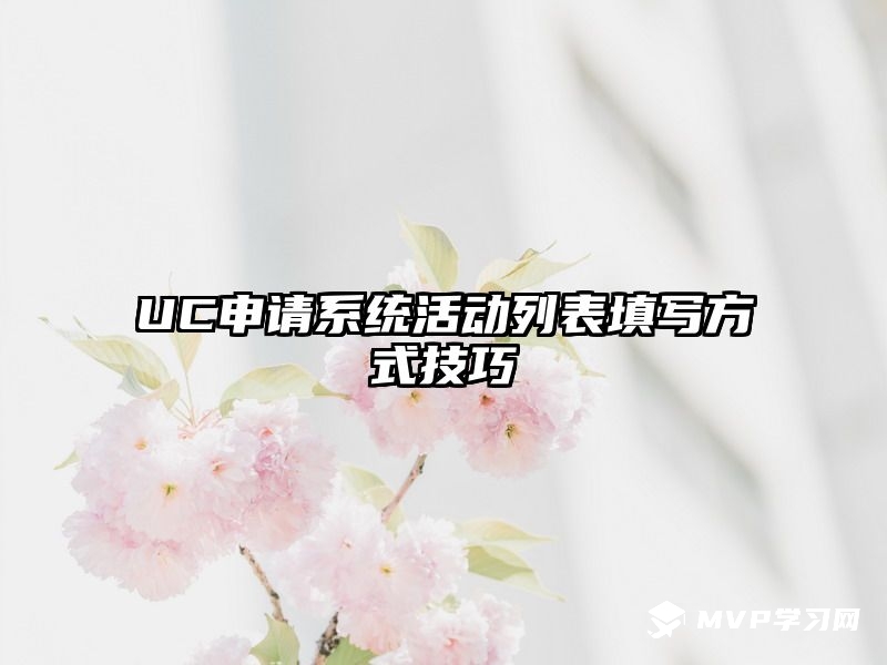 UC申请系统活动列表填写方式技巧