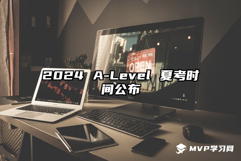 2024 A-Level 夏考时间公布